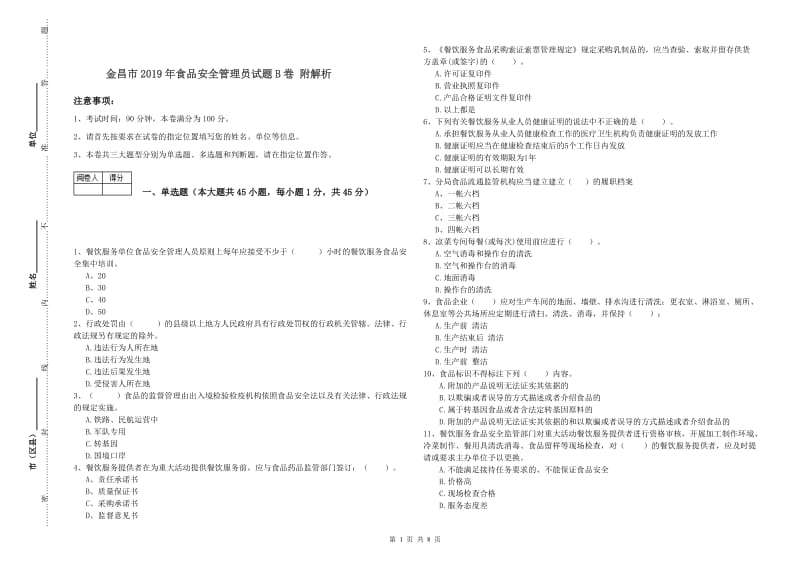 金昌市2019年食品安全管理员试题B卷 附解析.doc_第1页