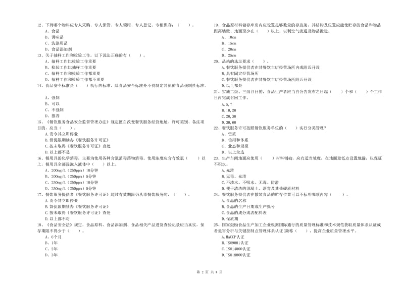 金昌市2019年食品安全管理员试题B卷 附解析.doc_第2页