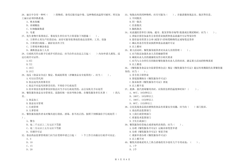 金昌市2019年食品安全管理员试题B卷 附解析.doc_第3页