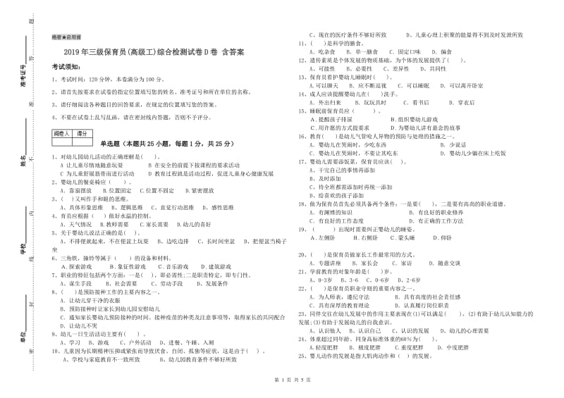 2019年三级保育员(高级工)综合检测试卷D卷 含答案.doc_第1页