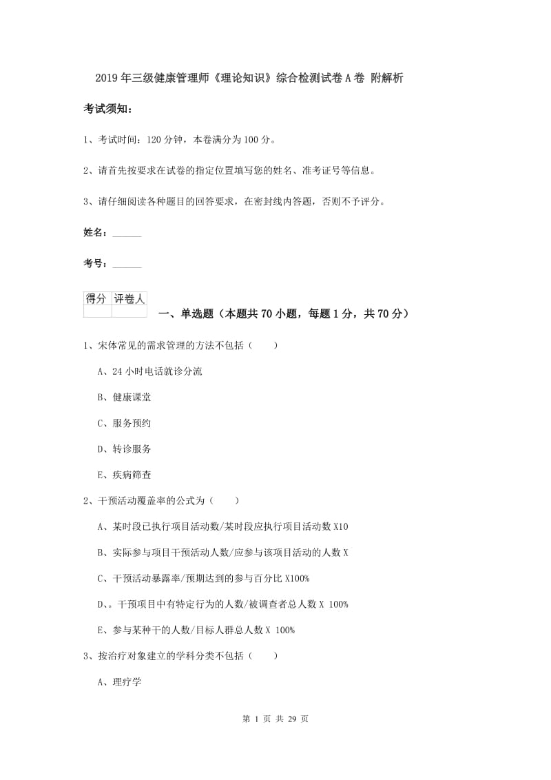 2019年三级健康管理师《理论知识》综合检测试卷A卷 附解析.doc_第1页