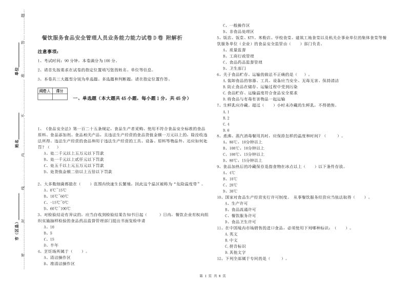 餐饮服务食品安全管理人员业务能力能力试卷D卷 附解析.doc_第1页