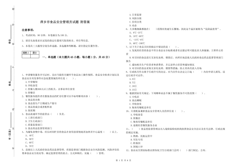 萍乡市食品安全管理员试题 附答案.doc_第1页