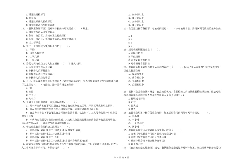 萍乡市食品安全管理员试题 附答案.doc_第2页