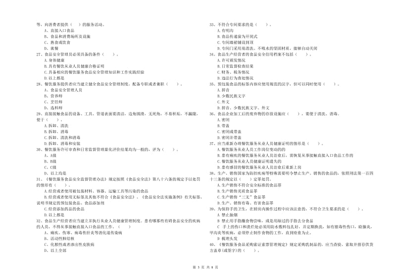 萍乡市食品安全管理员试题 附答案.doc_第3页