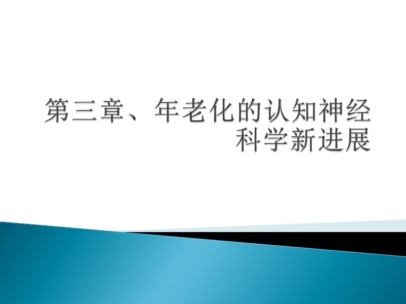 《老化认知神经科学》PPT课件.ppt_第1页