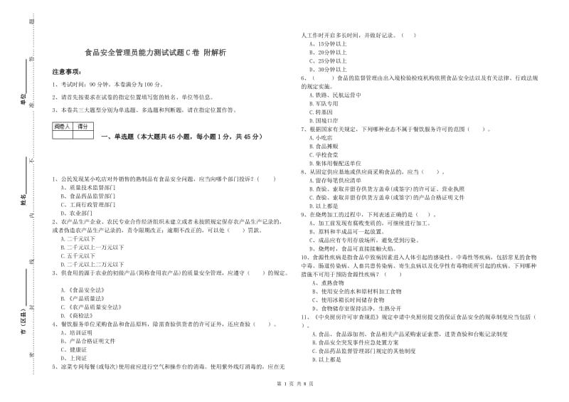 食品安全管理员能力测试试题C卷 附解析.doc_第1页