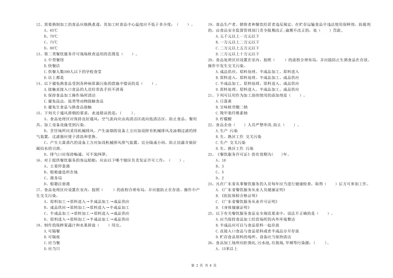 食品安全管理员能力测试试题C卷 附解析.doc_第2页