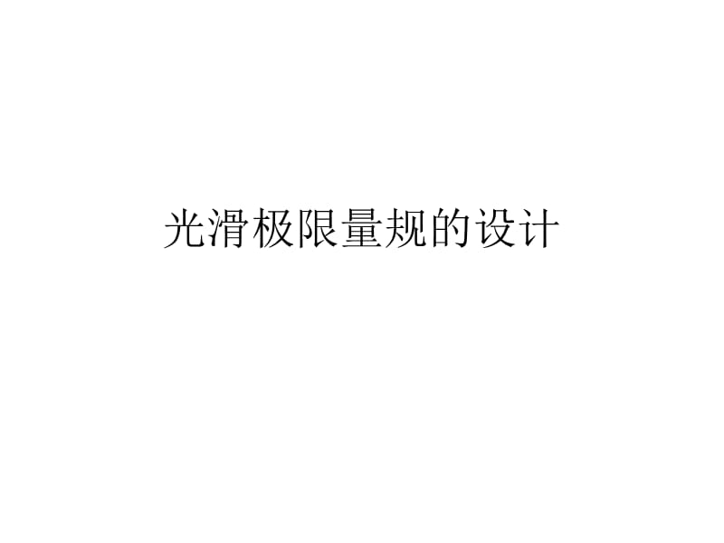 光滑极限量规的设计.ppt_第1页