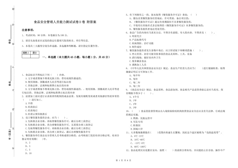 食品安全管理人员能力测试试卷D卷 附答案.doc_第1页