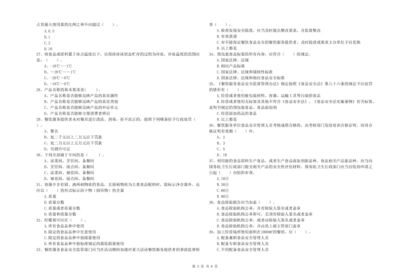 食品安全管理人员能力测试试卷D卷 附答案.doc_第3页