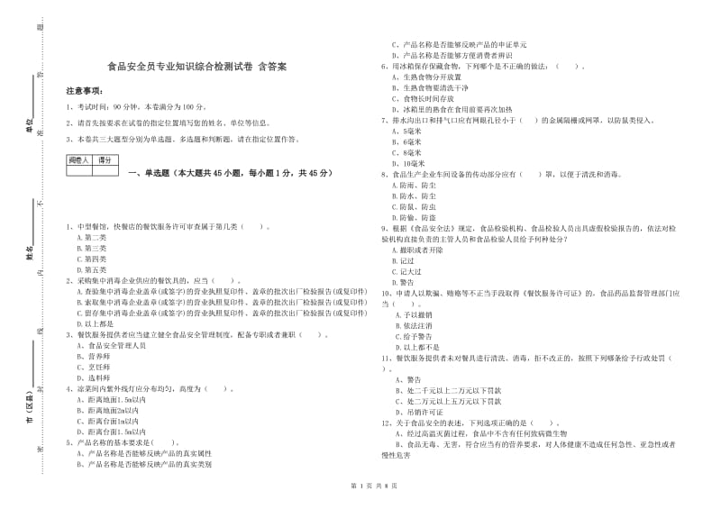 食品安全员专业知识综合检测试卷 含答案.doc_第1页