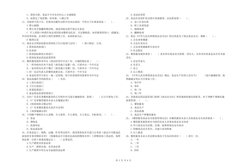 食品安全员专业知识综合检测试卷 含答案.doc_第2页