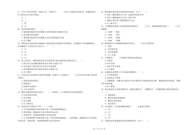 食品安全员专业知识综合检测试卷 含答案.doc_第3页