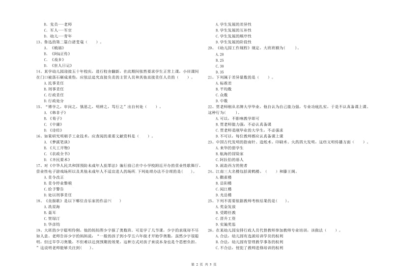 2019年上半年国家教师资格考试《幼儿综合素质》模拟考试试卷B卷 附解析.doc_第2页