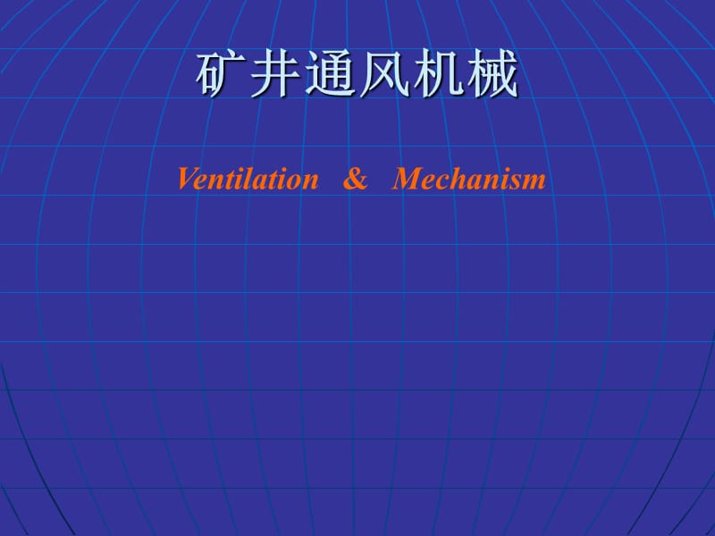 《礦井通風(fēng)機(jī)械》PPT課件.ppt_第1頁