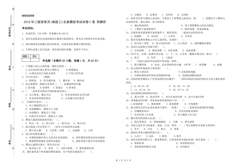 2019年三级保育员(高级工)全真模拟考试试卷C卷 附解析.doc_第1页