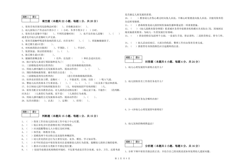 2019年三级保育员(高级工)全真模拟考试试卷C卷 附解析.doc_第2页