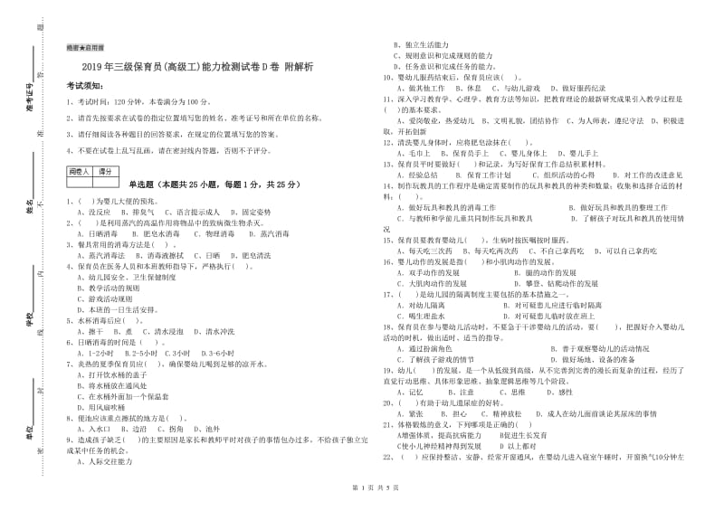 2019年三级保育员(高级工)能力检测试卷D卷 附解析.doc_第1页