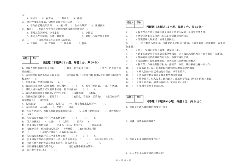 2019年三级保育员(高级工)能力检测试卷D卷 附解析.doc_第2页