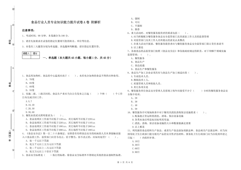 食品行业人员专业知识能力提升试卷A卷 附解析.doc_第1页