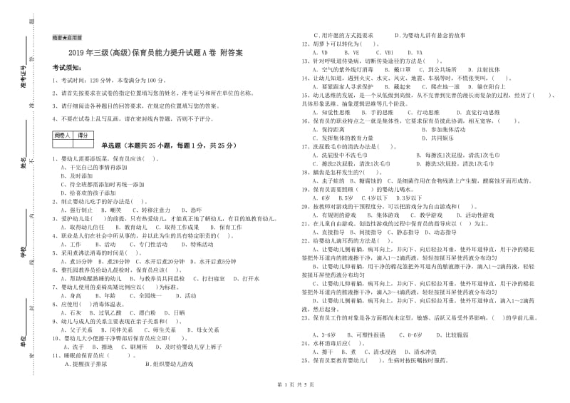 2019年三级(高级)保育员能力提升试题A卷 附答案.doc_第1页