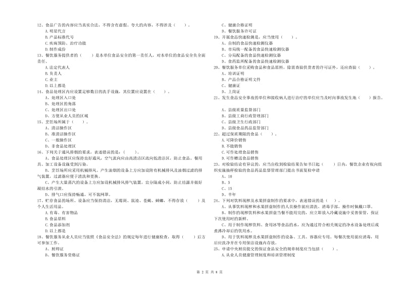 辽阳市食品安全管理员试题C卷 附解析.doc_第2页