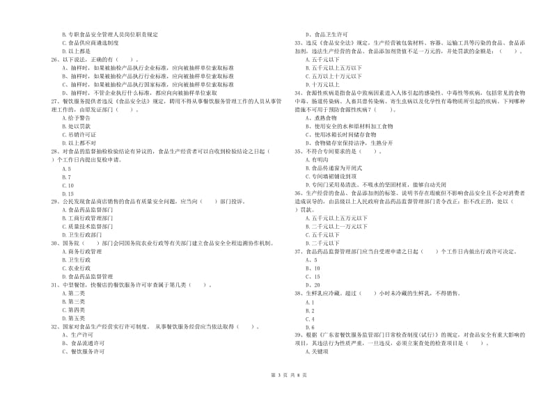 辽阳市食品安全管理员试题C卷 附解析.doc_第3页