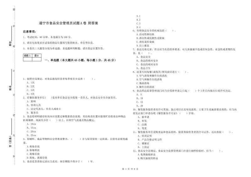 遂宁市食品安全管理员试题A卷 附答案.doc_第1页