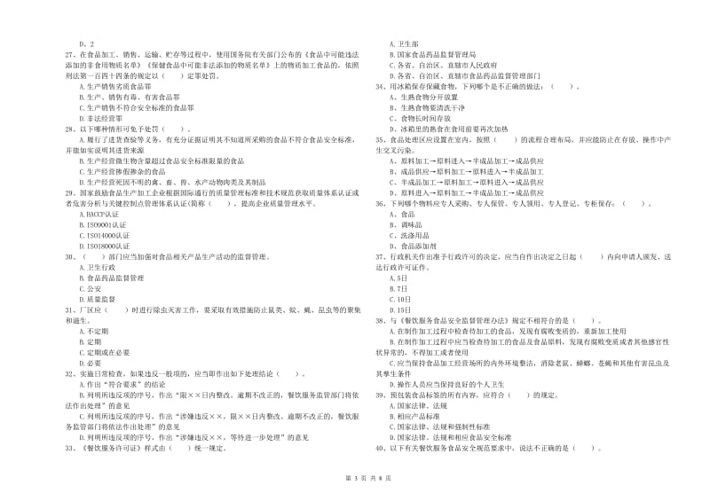 遂宁市食品安全管理员试题A卷 附答案.doc_第3页