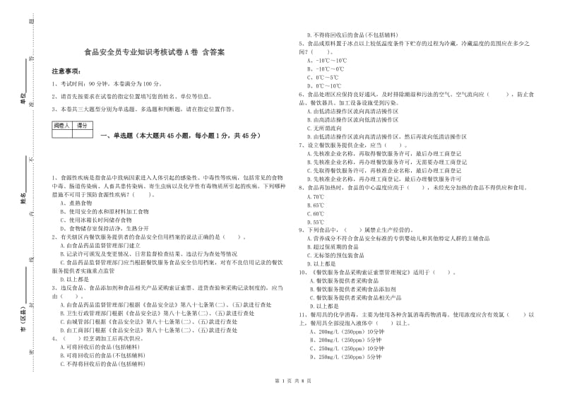 食品安全员专业知识考核试卷A卷 含答案.doc_第1页