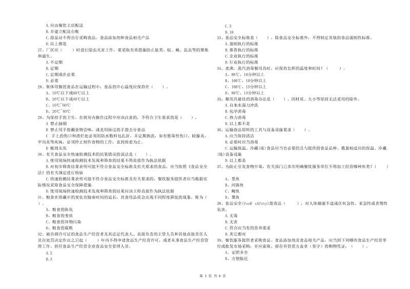 食品安全员专业知识考核试卷A卷 含答案.doc_第3页