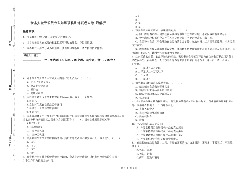 食品安全管理员专业知识强化训练试卷A卷 附解析.doc_第1页