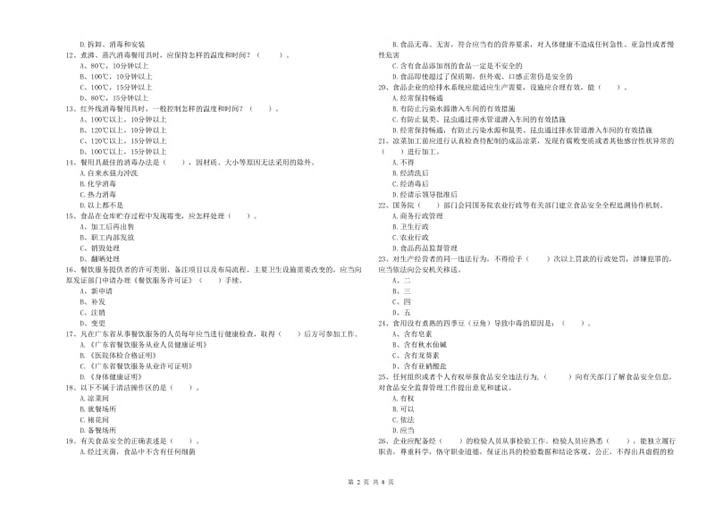 食品安全管理员专业知识强化训练试卷A卷 附解析.doc_第2页