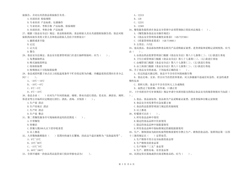 食品安全管理员专业知识强化训练试卷A卷 附解析.doc_第3页