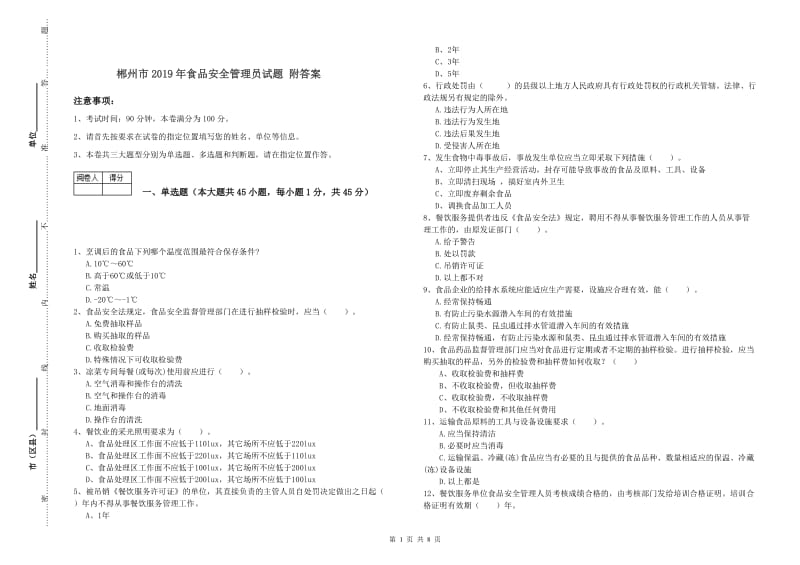 郴州市2019年食品安全管理员试题 附答案.doc_第1页