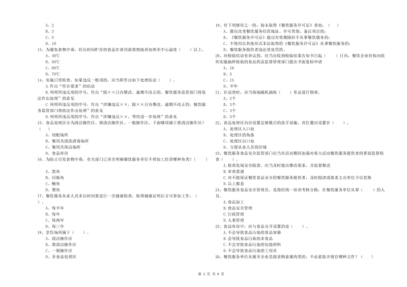 郴州市2019年食品安全管理员试题 附答案.doc_第2页