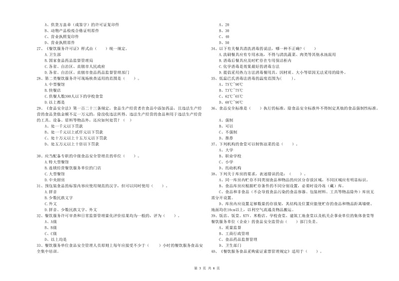 郴州市2019年食品安全管理员试题 附答案.doc_第3页