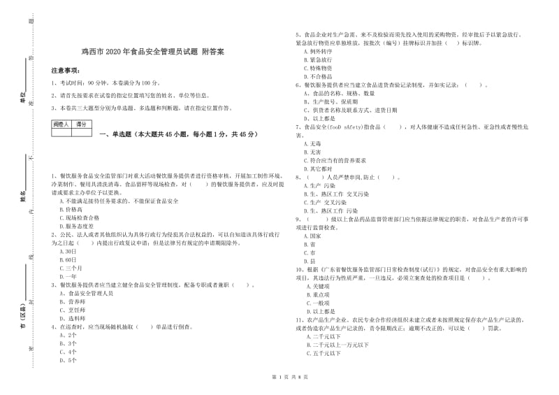 鸡西市2020年食品安全管理员试题 附答案.doc_第1页