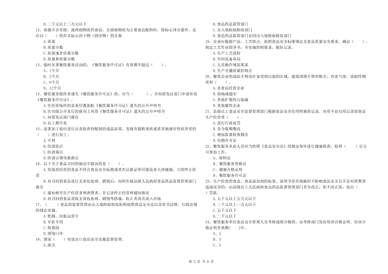 鸡西市2020年食品安全管理员试题 附答案.doc_第2页