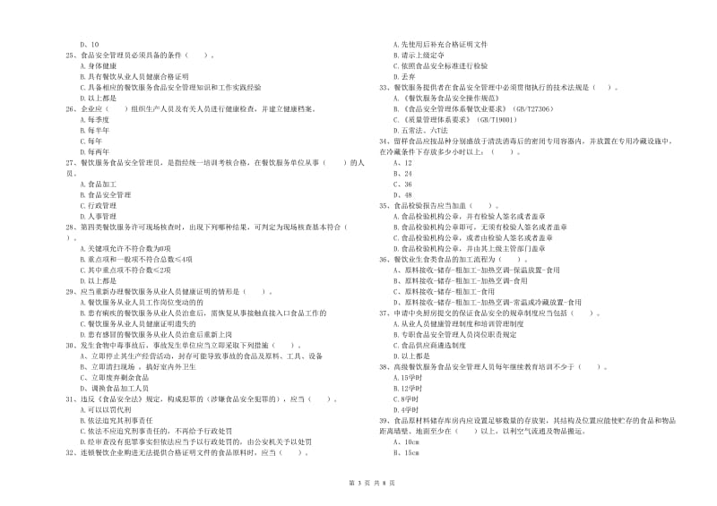 鸡西市2020年食品安全管理员试题 附答案.doc_第3页