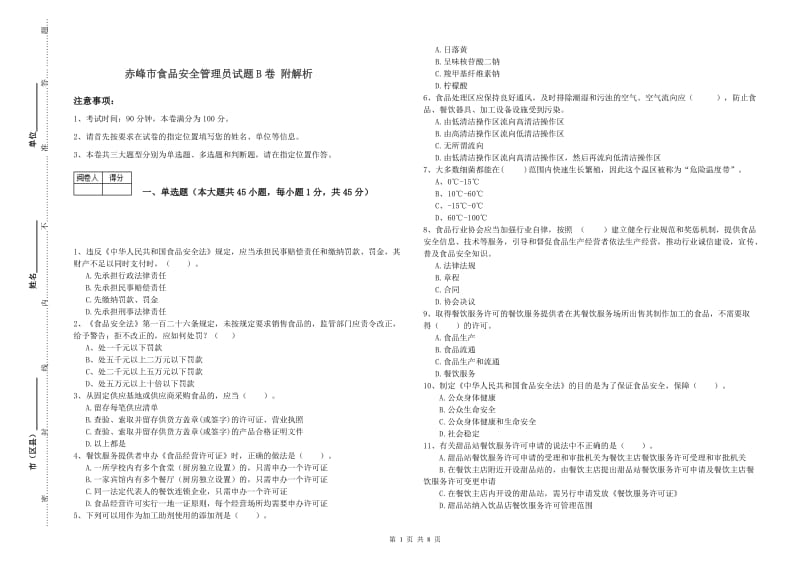 赤峰市食品安全管理员试题B卷 附解析.doc_第1页