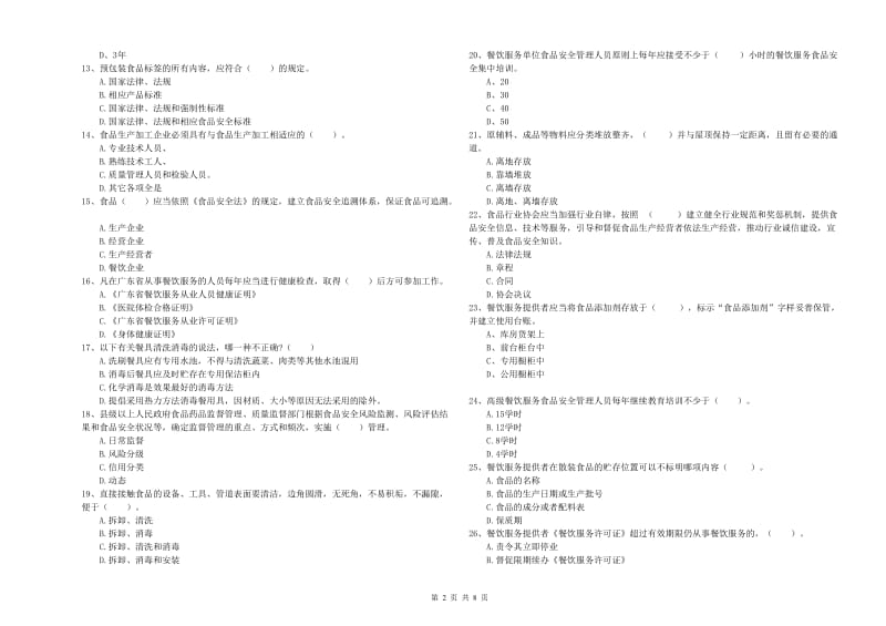 食品安全员业务能力提升试题B卷 附答案.doc_第2页