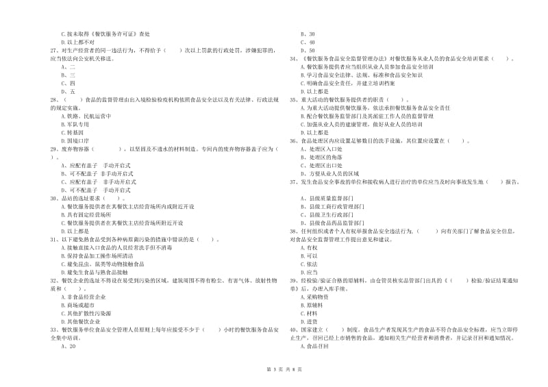 食品安全员业务能力提升试题B卷 附答案.doc_第3页