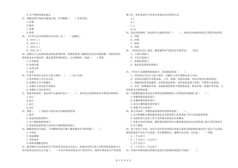 食品安全监管人员能力检测试题C卷 附答案.doc_第3页