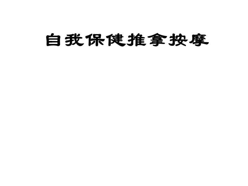 《自我保健推拿按摩》PPT課件.ppt_第1頁(yè)