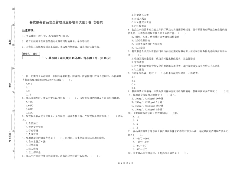 餐饮服务食品安全管理员业务培训试题B卷 含答案.doc_第1页