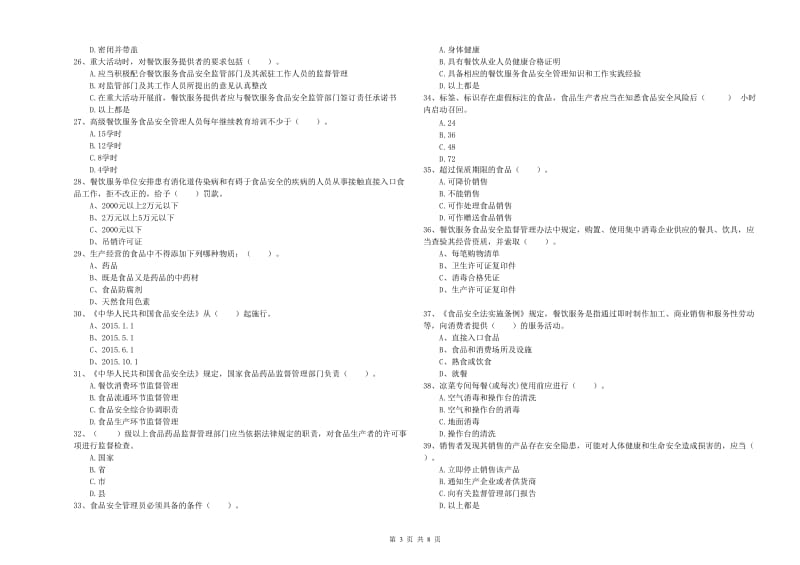 餐饮服务食品安全管理员业务培训试题B卷 含答案.doc_第3页