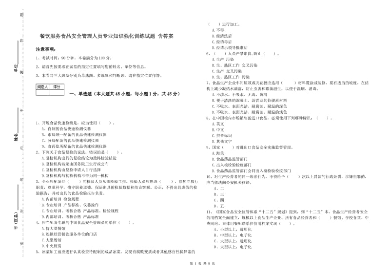 餐饮服务食品安全管理人员专业知识强化训练试题 含答案.doc_第1页