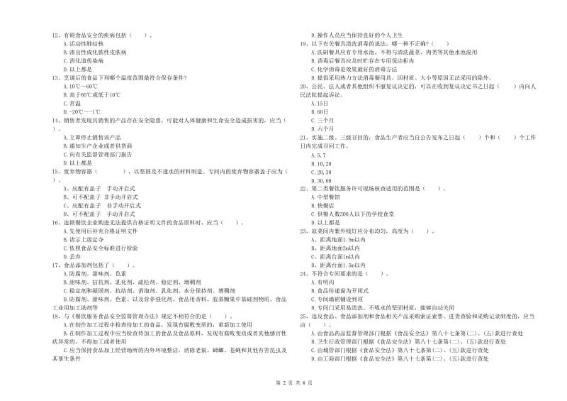 餐饮服务食品安全管理人员专业知识强化训练试题 含答案.doc_第2页